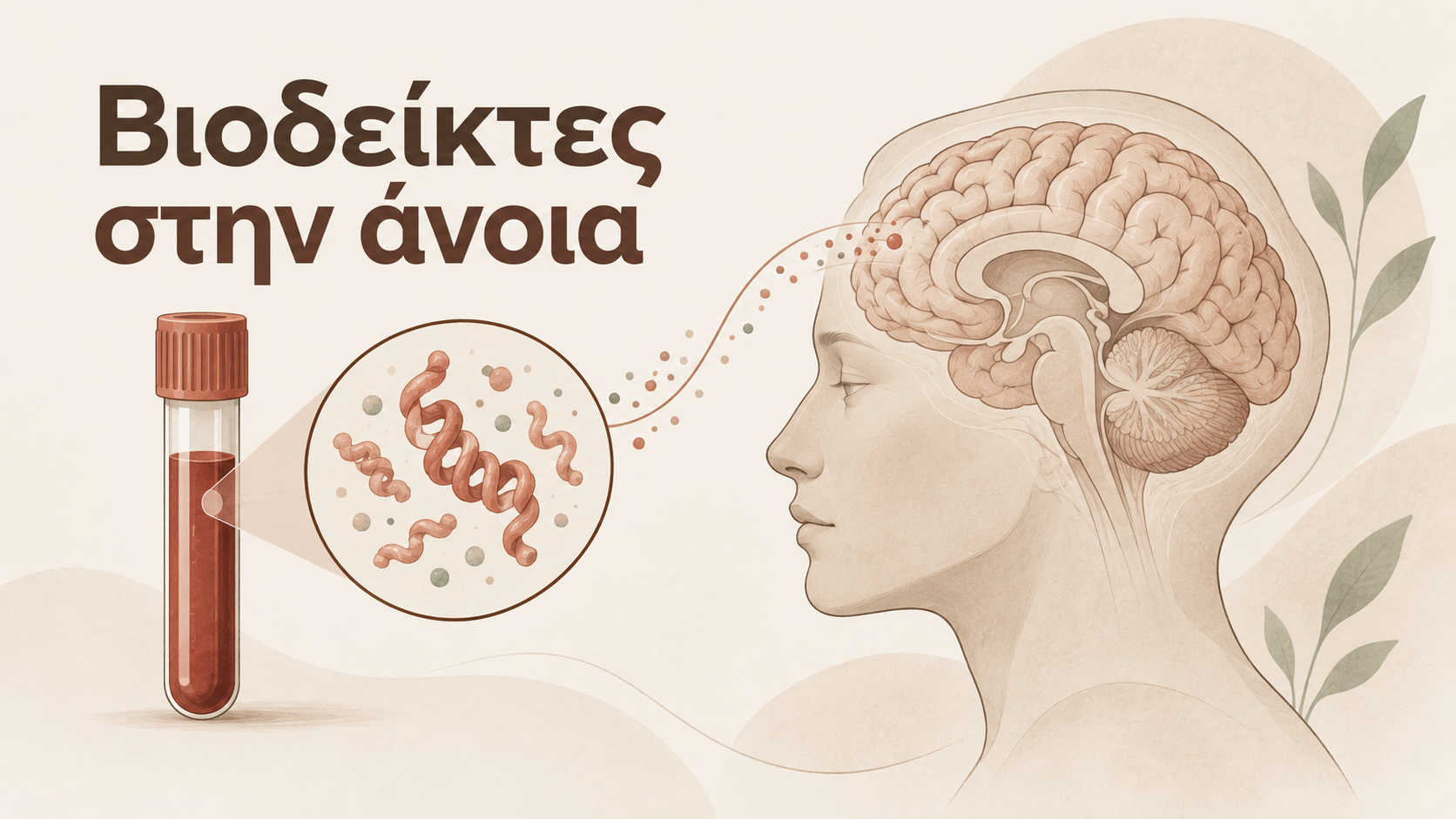 Εξέταση αίματος και πρωτεϊνικοί βιοδείκτες για τη διερεύνηση της άνοιας